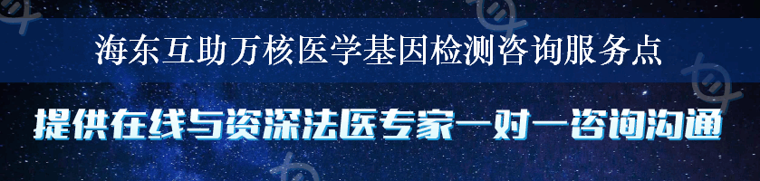 海东互助万核医学基因检测咨询服务点